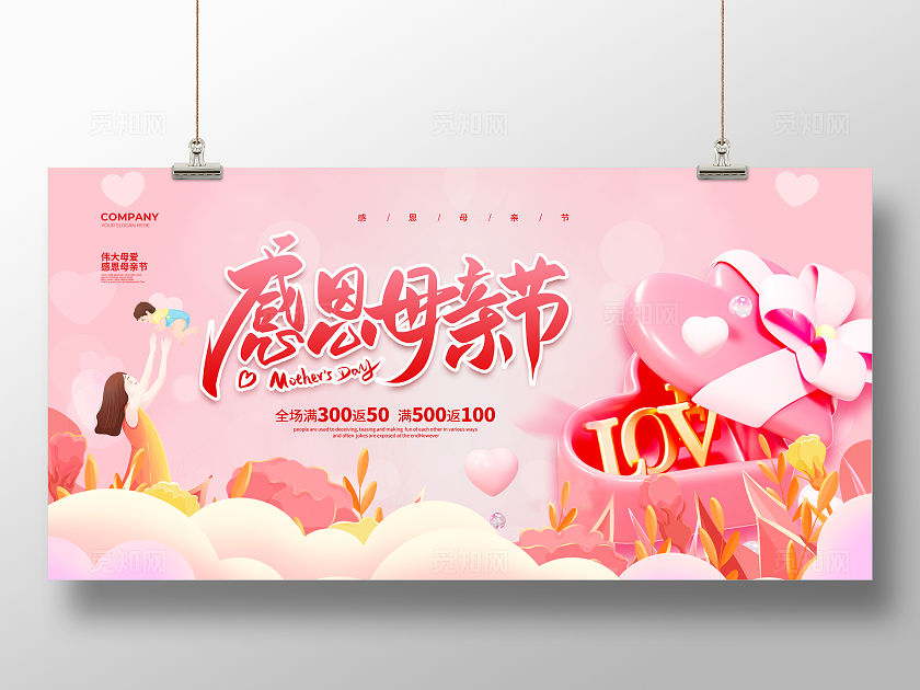 粉色简约感恩母亲节促销宣传展板设计