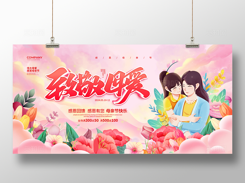 粉色致敬母爱母亲节促销宣传展板设计