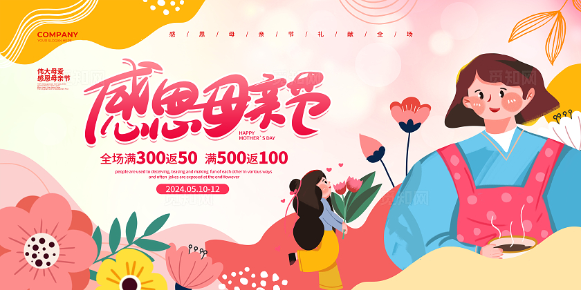 扁平简约感恩母亲节母亲节促销宣传展板设计