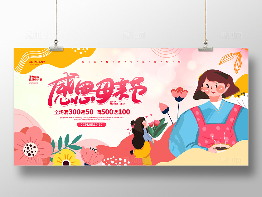 扁平简约感恩母亲节母亲节促销宣传展板设计