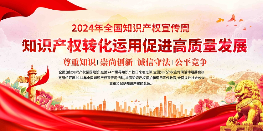 红色丝带2024年世界知识产权宣传周立足创新构建美好未来宣传栏世界知识产权日