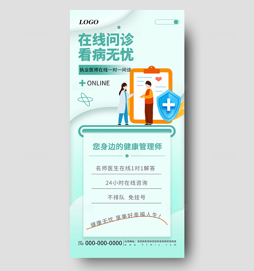绿色清新简约在线问诊医疗宣传海报