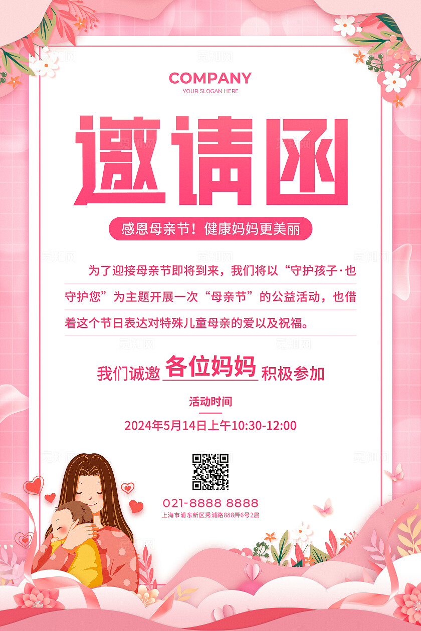 粉色剪纸风母亲节邀请函活动宣传文案海报