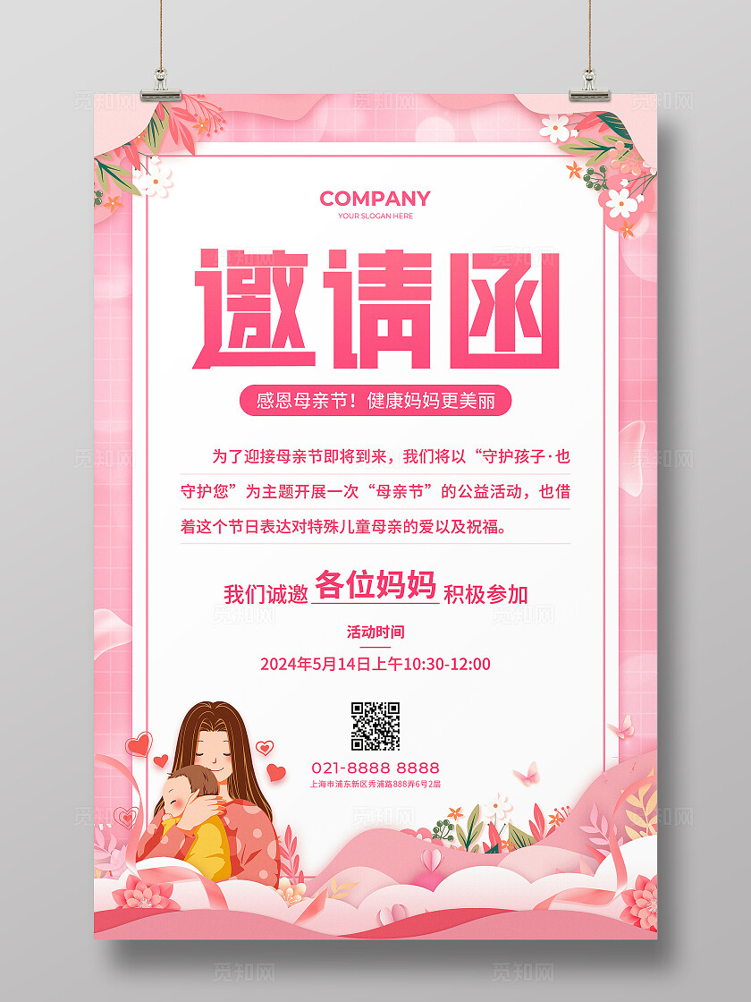粉色剪纸风母亲节邀请函活动宣传文案海报