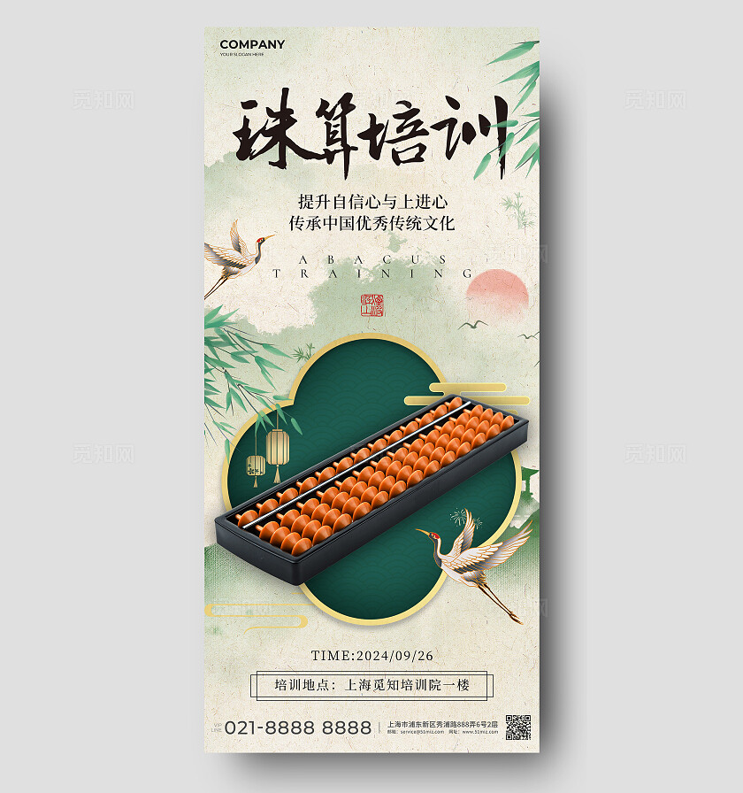 新中式书法风珠算培训宣传海报
