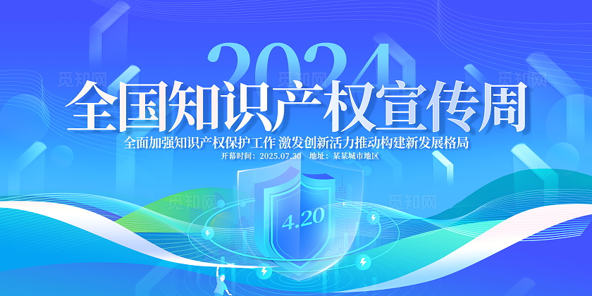 蓝色大气2024全国知识产权宣传周舞台背景展板