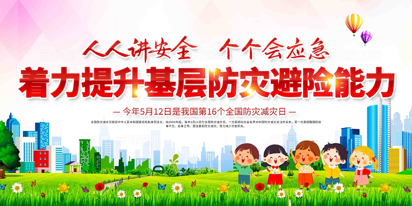开展2024年全国防灾减灾日宣传展板