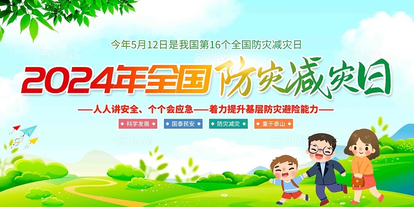 2024年全国防灾减灾日展板