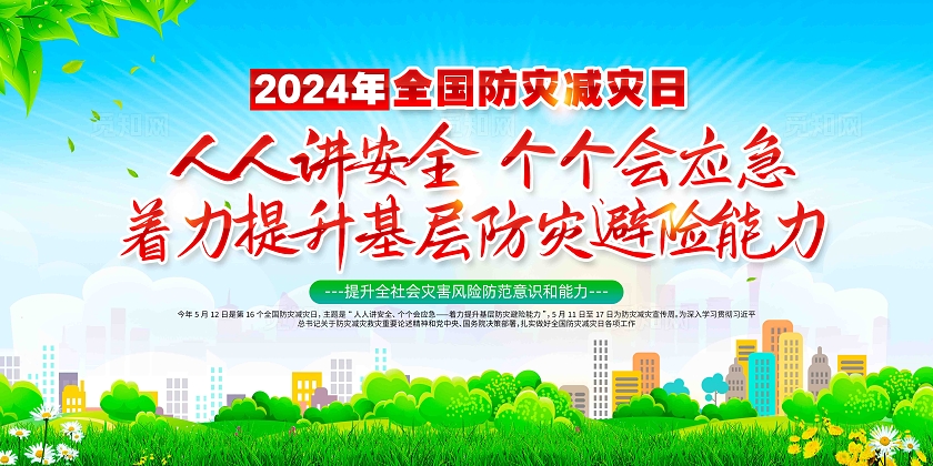 人人讲安全个个会应急2024年全国防灾减灾日展板
