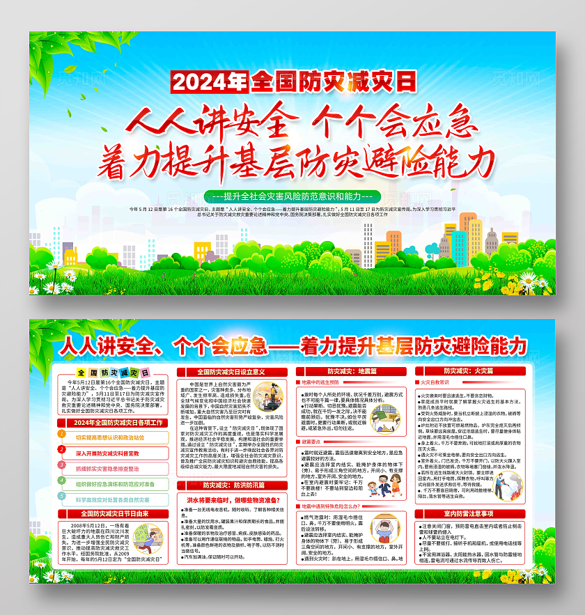 人人讲安全个个会应急2024年全国防灾减灾日展板
