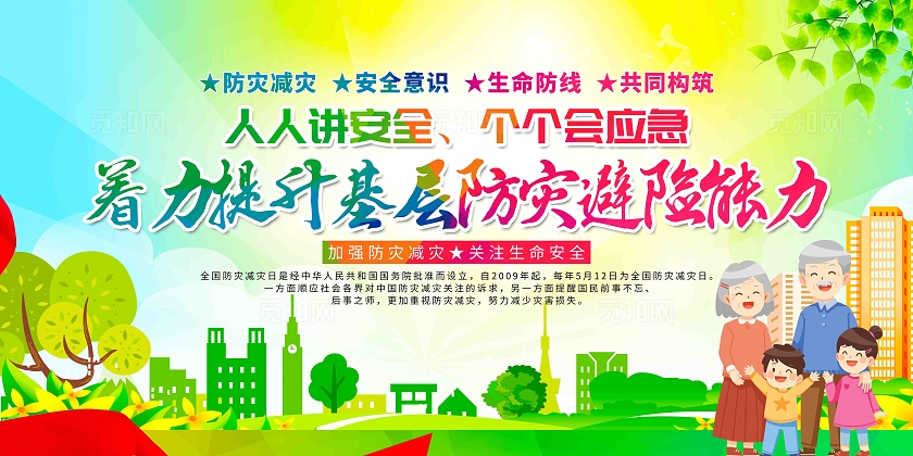 加强防灾减灾建设美好家园2024年全国防灾减灾日宣传展板