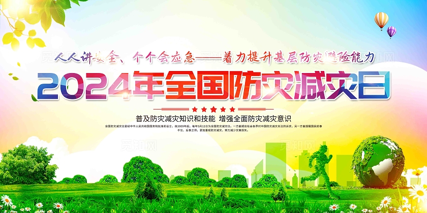 2024年全国防灾减灾日防灾减灾宣传周展板