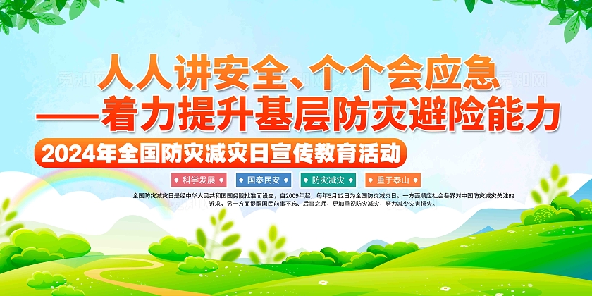 2024年第16个全国防灾减灾日展板