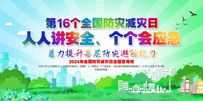 第16个全国防灾减灾日2024年全国防灾减灾宣传周展板