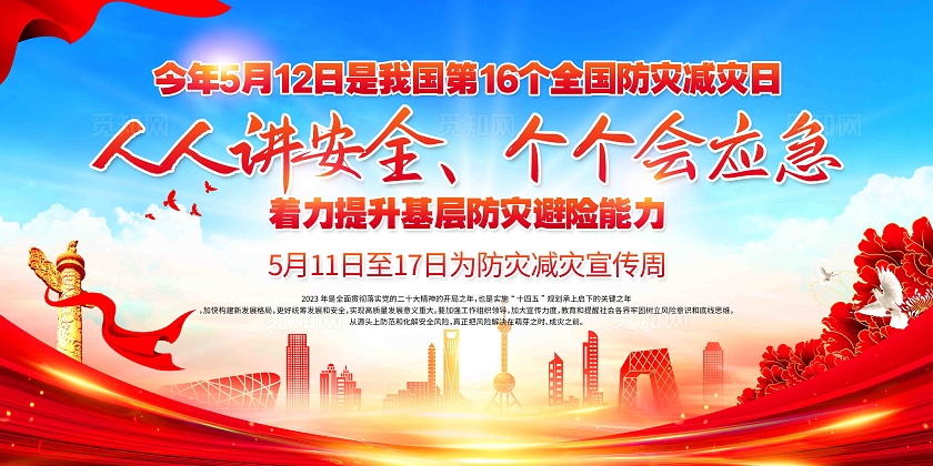 512防灾减灾日2024年全国防灾减灾宣传周展板