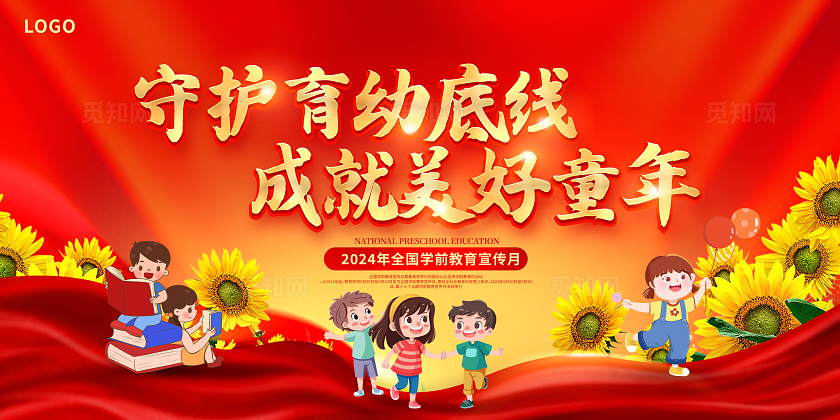 红色大气全国学前教育宣传月宣传展板设计