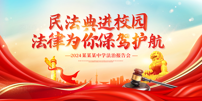 红色时尚民法典进校园宣传展板设计