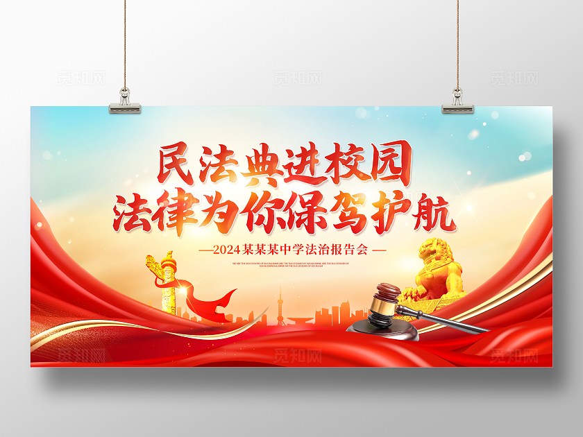 红色时尚民法典进校园宣传展板设计