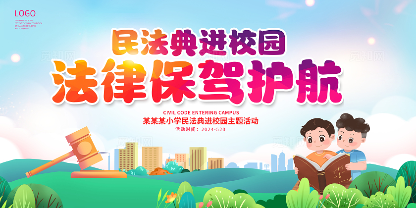 彩色时尚民法典进校园宣传展板设计