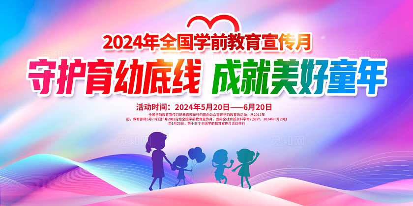 紫色时尚全国学前教育宣传月宣传展板设计