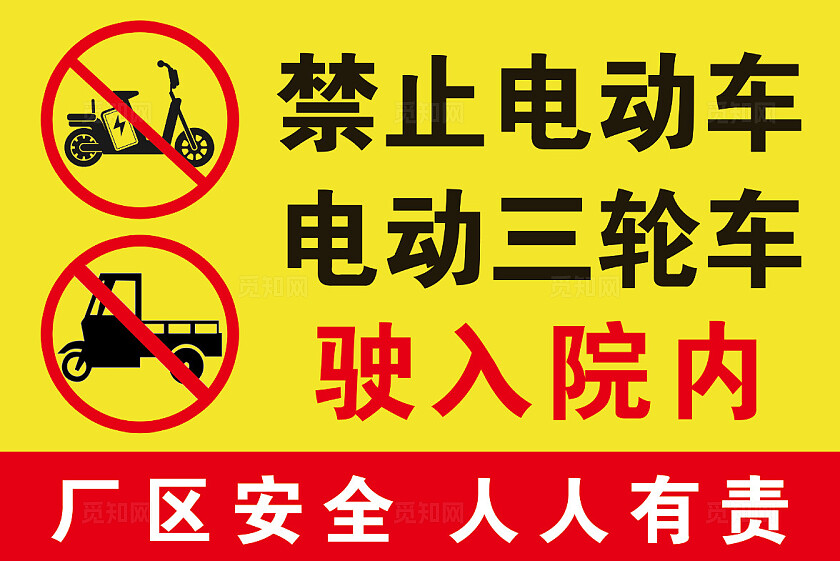 禁止电动车电动三轮车驶入 