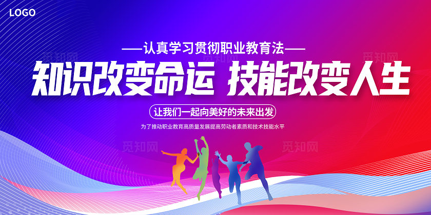紫色时尚职业教育宣传展板设计职业教育法