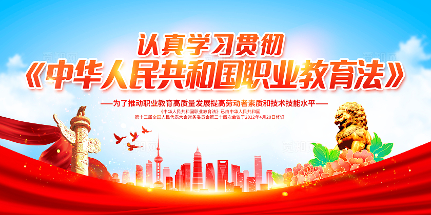 红色大气职业教育宣传展板设计职业教育法