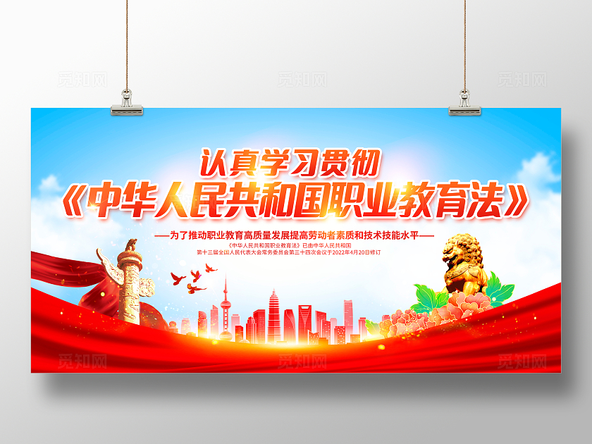 红色大气职业教育宣传展板设计职业教育法