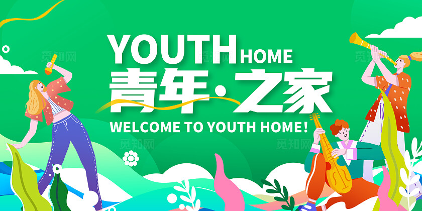 绿色插画青年之家54青年节宣传展板设计