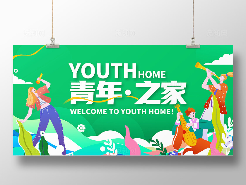 绿色插画青年之家54青年节宣传展板设计