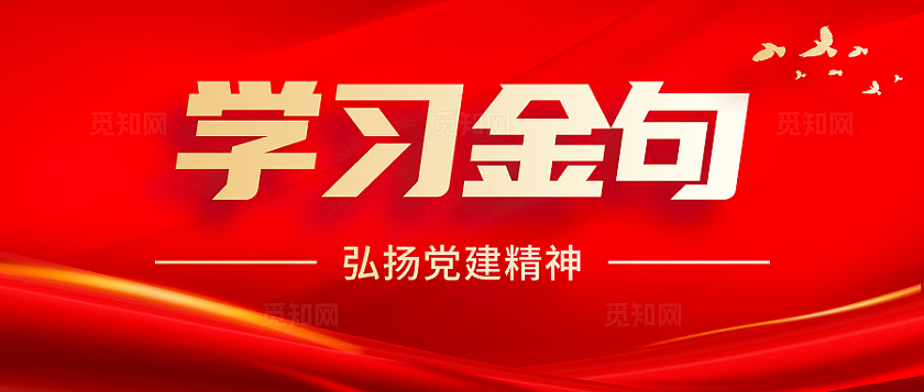 红色党建风党政弘扬党建精神学习金句微信公众号首图
