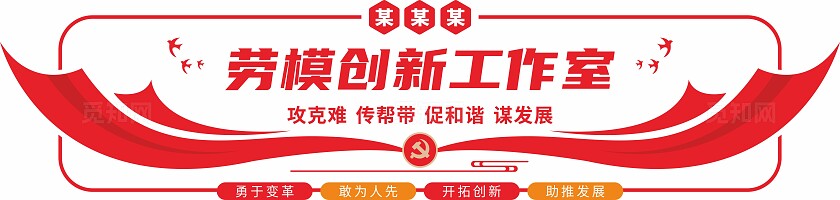 红色劳模创新工作室党建文化形象墙
