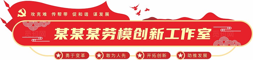 红色劳模创新工作室党建文化形象墙