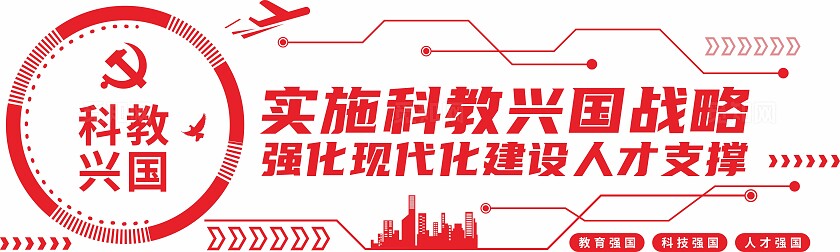 红色科教兴国战略党建科技文化墙