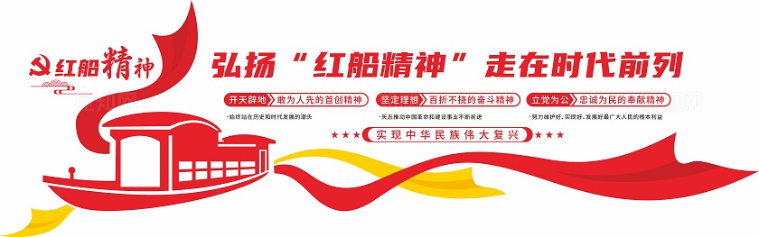红色弘扬红船精神走在时代前列党建文化墙