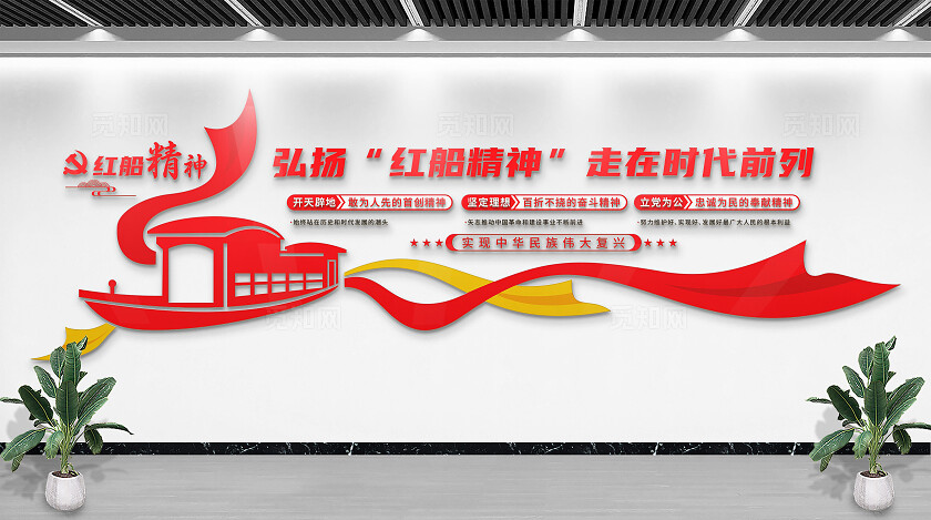 红色弘扬红船精神走在时代前列党建文化墙