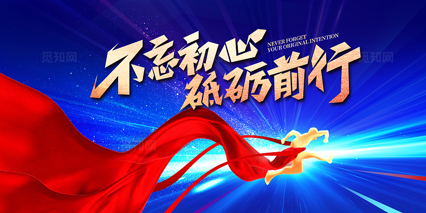 蓝色时尚不忘初心砥砺前行宣传展板设计