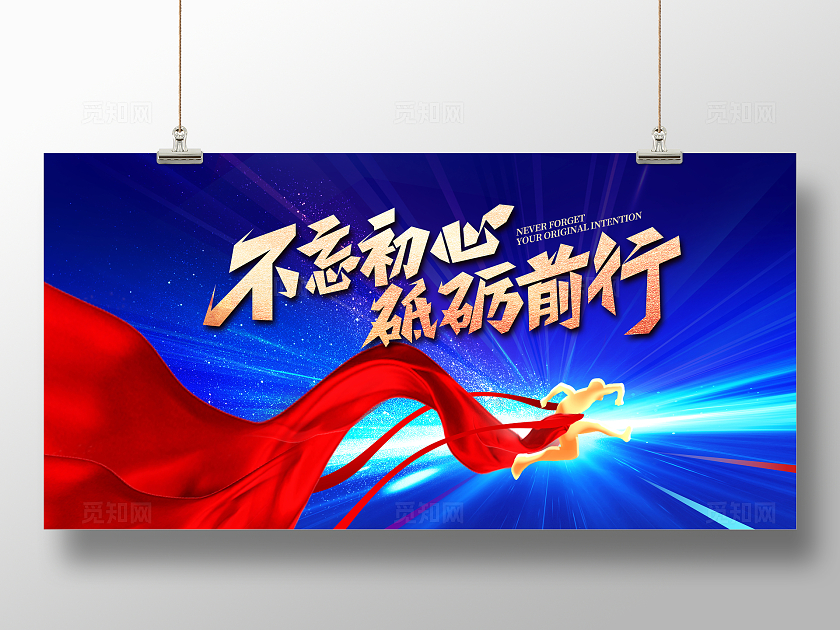 蓝色时尚不忘初心砥砺前行宣传展板设计