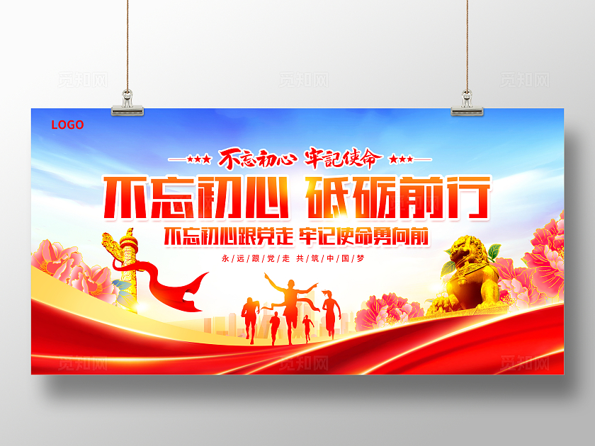 红色大气不忘初心砥砺前行宣传展板设计