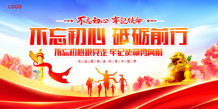 红色大气不忘初心砥砺前行宣传展板设计