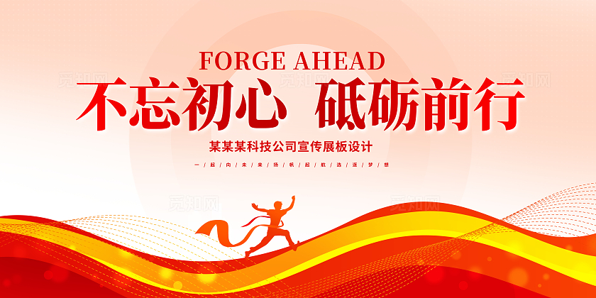 红色大气不忘初心砥砺前行励志宣传展板设计