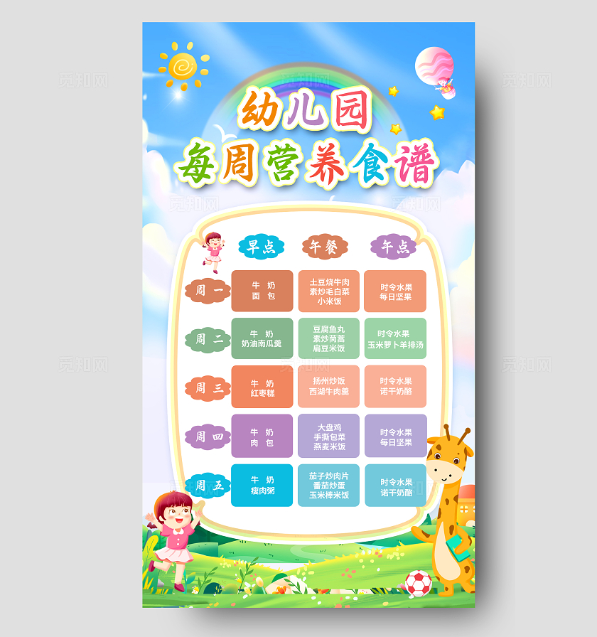 蓝色卡通幼儿园食谱手机文案海报