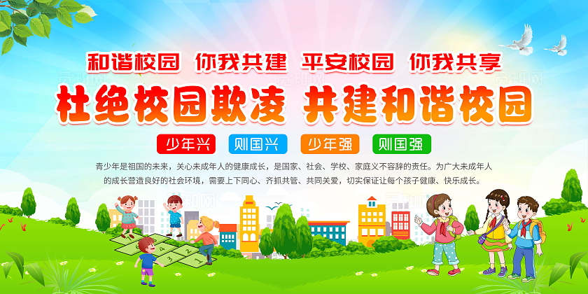 蓝色卡通风格杜绝校园欺凌共建和谐校园宣传栏校园欺凌宣传栏