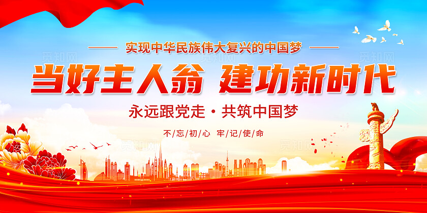 红色当好主人翁建功新时代党建展板海报