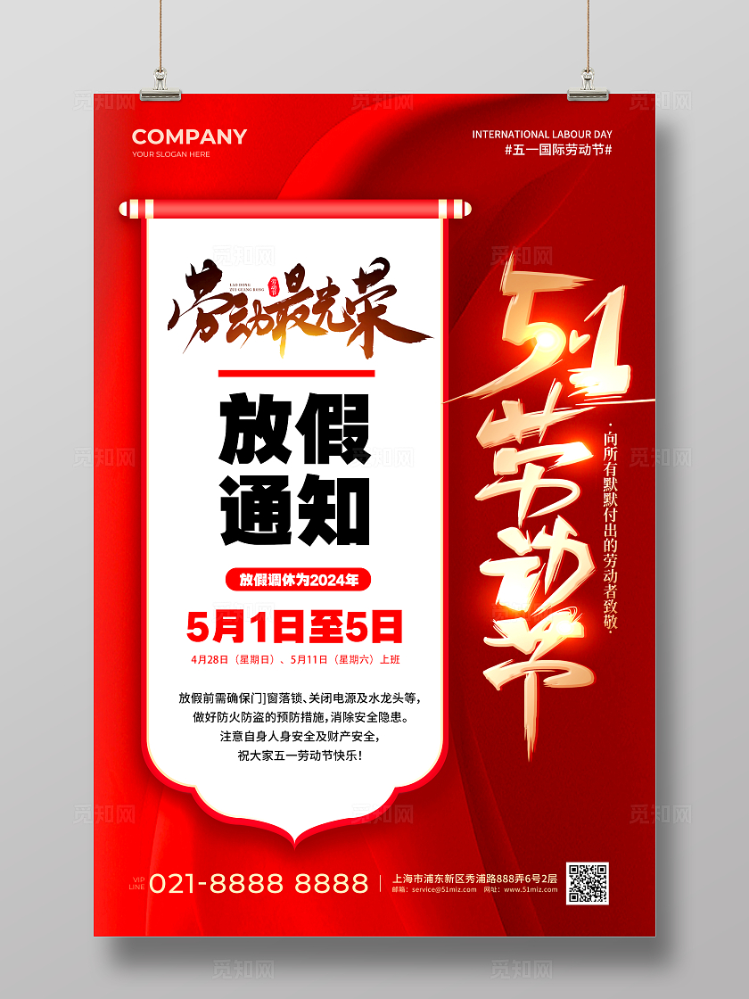 红色简约五一劳动节放假通知宣传海报