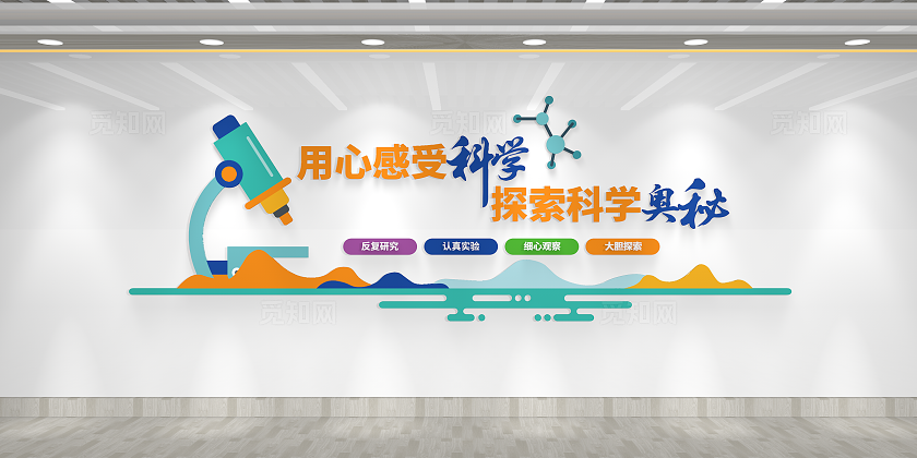 用心感受科学探索科学奥秘校园科学实验室文化墙生物文化墙