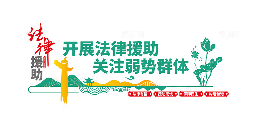 开展法律援助关注弱势群体法律援助文化墙律师事务所文化墙