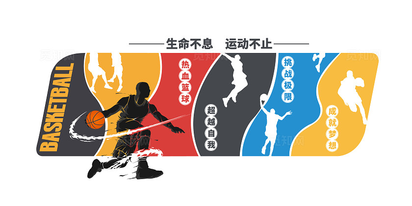 生命不息运动不止体育馆篮球馆篮球背景篮球文化墙