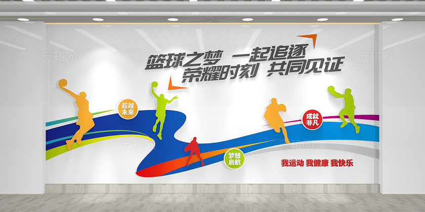 篮球之梦一起追逐体育运动篮球文化篮球文化墙