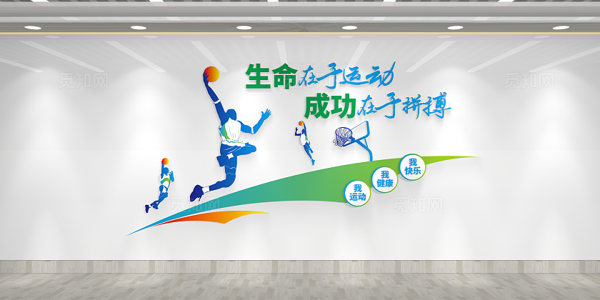 生命在于运动成功在于拼搏体育运动篮球文化墙